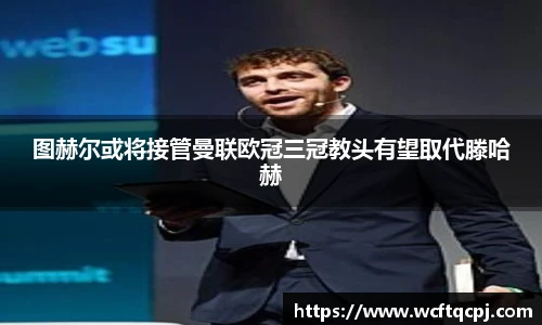 云霄官方图赫尔或将接管曼联欧冠三冠教头有望取代滕哈赫