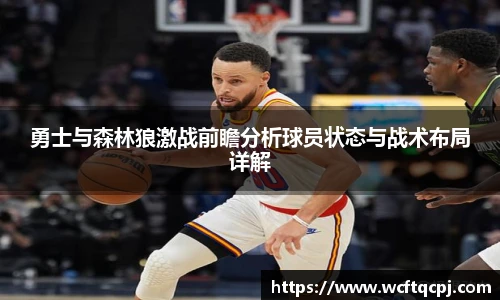 云霄官方勇士与森林狼激战前瞻分析球员状态与战术布局详解