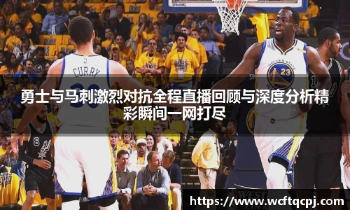 云霄官方勇士与马刺激烈对抗全程直播回顾与深度分析精彩瞬间一网打尽