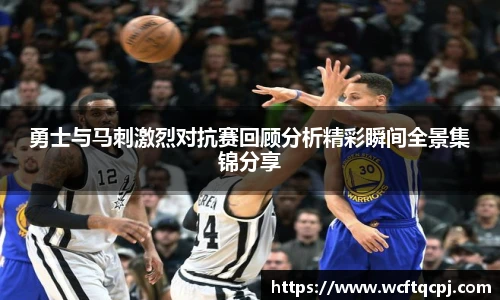 云霄官方勇士与马刺激烈对抗赛回顾分析精彩瞬间全景集锦分享
